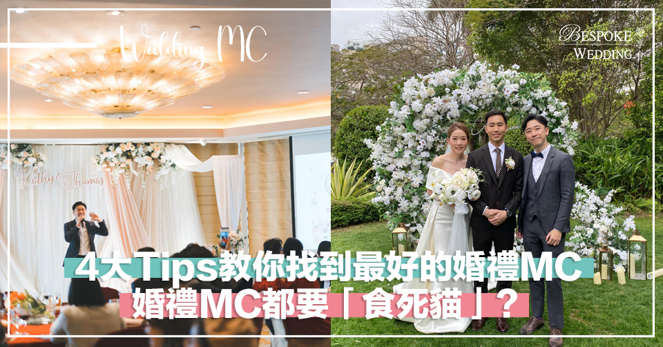 4大Tips教你找到最好的婚禮MC！