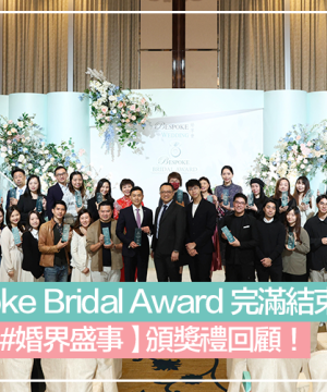 【#婚界盛事】頒獎禮回顧! Bespoke Bridal Award 完滿結 束!再一次感謝各個出席商戶!