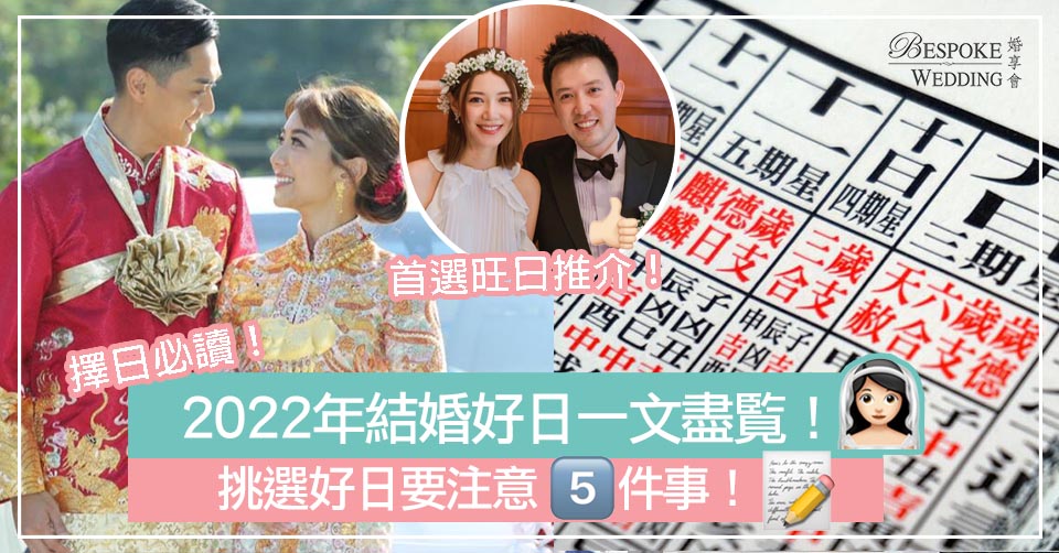 【結婚擇日】2022年結婚好日一文盡覧！挑選好日要注意5件事！