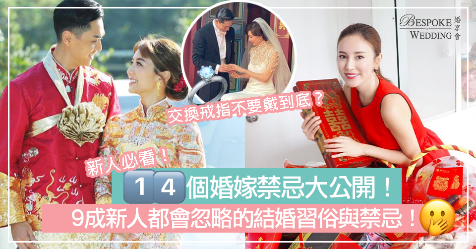 【結婚習俗與禁忌】新人必看！九成新人會忽略的 14個婚嫁禁忌大公開