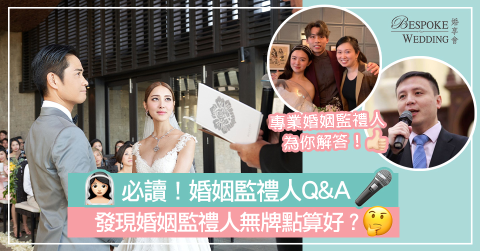 【證婚服務】婚姻監禮人Q&A！選擇婚姻監禮人必讀注意事項！發現婚姻監禮人無牌原來會⋯⋯