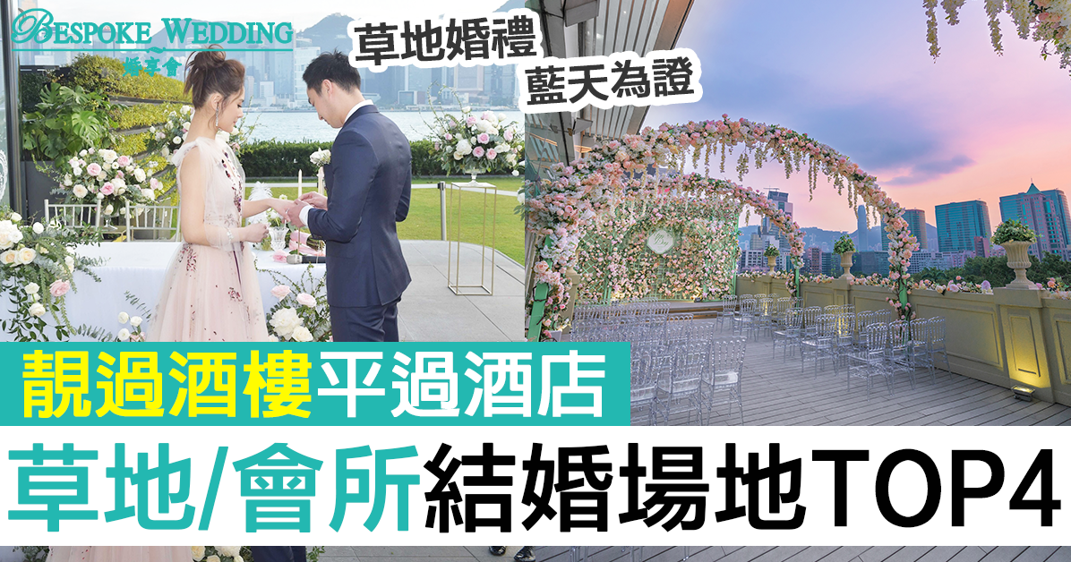 室內外結婚場地 18香港熱門會所婚宴場地top4排名 酒店或酒樓外的婚禮選擇 Bespoke Wedding 婚享會 室內外結婚場地 18香港熱門會所婚宴場地top4排名 酒店或酒樓外的婚禮選擇 Bespoke Wedding 婚享會