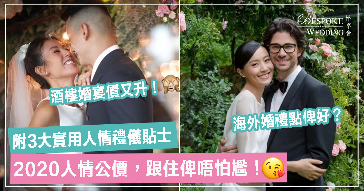 人情公價 人情俾幾多 酒店婚宴 酒樓婚宴人情價位 唔出席人情 海外婚禮人情精讀包 Bespoke Wedding 婚享會
