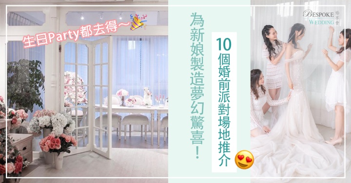 【香港bridal shower】10間婚前派對場地及伴娘聚會地