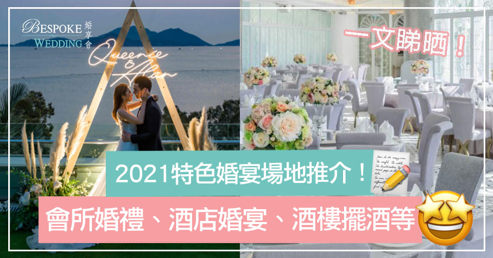 香港10大人氣特色婚宴場地推介｜一文睇晒！2020最新婚宴菜單＋價錢