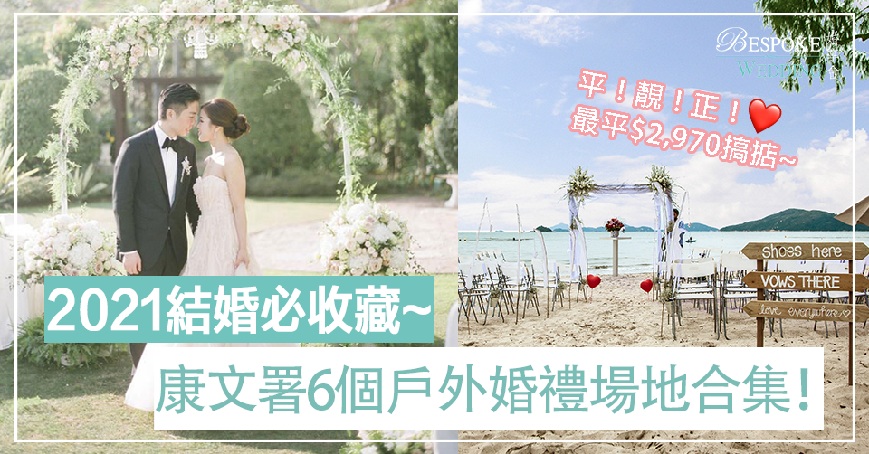 21證婚場地價錢 全港6個康文署證婚場地 適合草地海邊婚禮 最平 2 970搞掂 預訂程序 Bespoke Wedding 婚享會 21證婚場地價錢 全港6個康文署證婚場地 適合草地海邊婚禮 最平 2 970搞掂 預訂程序 Bespoke Wedding 婚享會