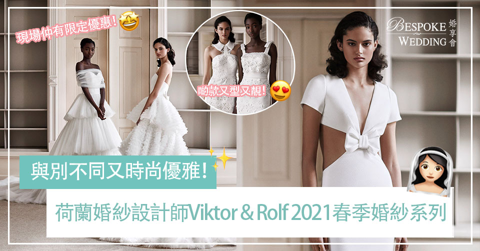 荷蘭著名婚紗設計師Viktor & Rolf 2021春季婚紗系列簡約又型格！搶先訂購更可獲8折限定優惠！