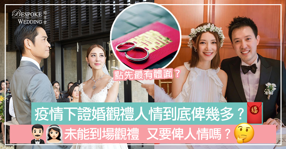 疫情期間觀禮人情 21人情公價一覽表 親疏有別價錢不同 Bespoke Wedding 婚享會 疫情期間觀禮人情 21人情公價一覽表 親疏有別價錢不同 Bespoke Wedding 婚享會