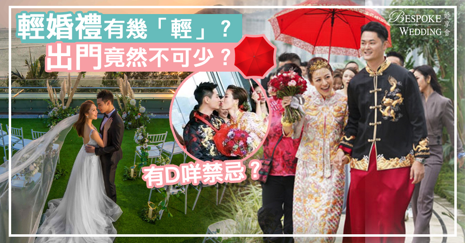 【Bespoke婚禮籌備】輕婚禮有幾「輕」？出門竟然不可少？