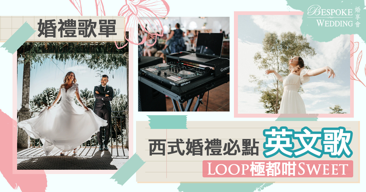 【婚禮歌單】西式婚禮必點英文歌｜Loop極都咁Sweet！