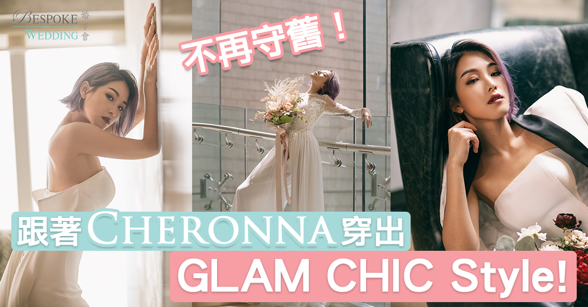 【Bespoke婚享】不再守舊！跟著Cheronna穿出Glam Chic Style！