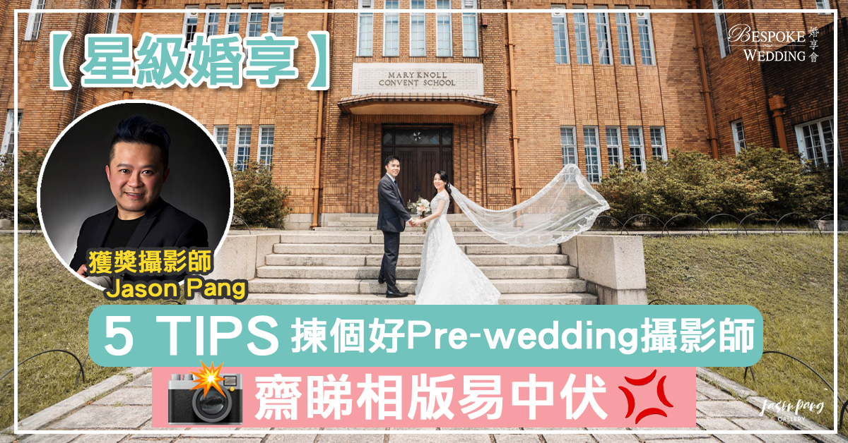 【星級婚享】5 Tips揀個好Pre-wedding攝影師 ｜專業攝影師Jason Pang 