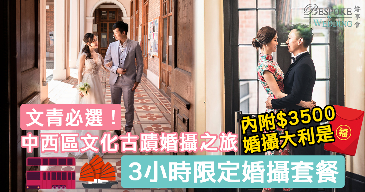 【文青必選！】中西區文化古蹟婚攝之旅 ｜ 3小時限定婚攝套餐 ｜ 內附$3,500婚攝大利是！