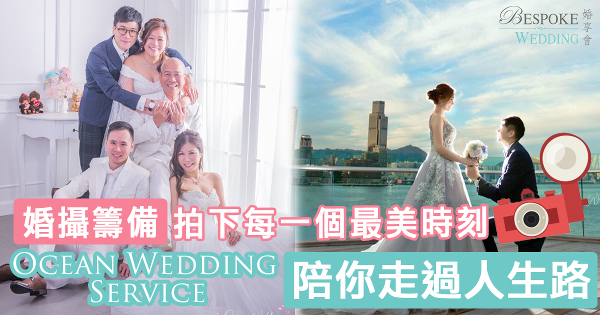【婚攝籌備】拍下每一個最美時刻 ｜Ocean Wedding Service 陪你走過人生路