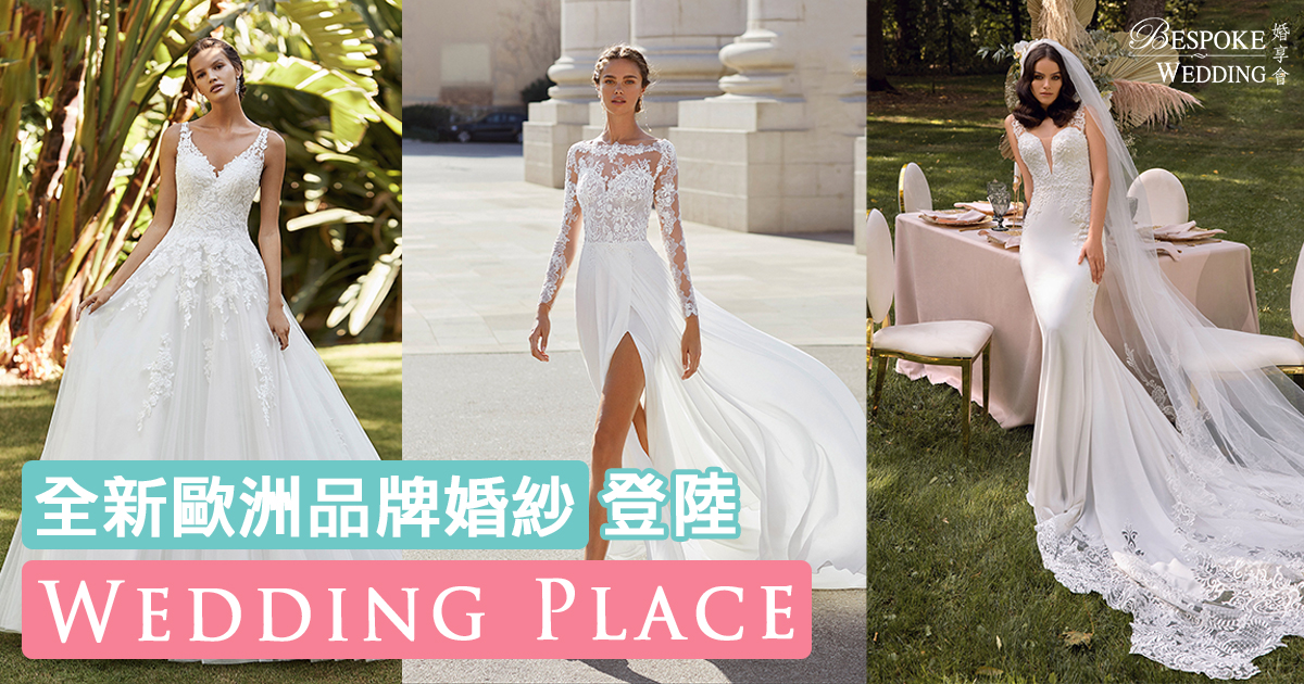 【婚紗推介】全新歐洲品牌婚紗登陸Wedding Place