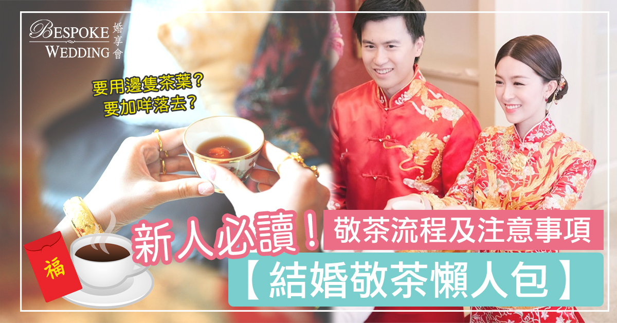 【結婚敬茶懶人包】敬茶流程及注意事項｜新人一定要知！唔想敬錯茶？！