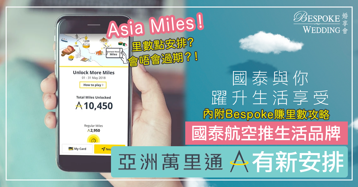 【Asia Miles新安排】全新品牌「國泰」將積分三合一｜婚享會可繼續賺取里數！