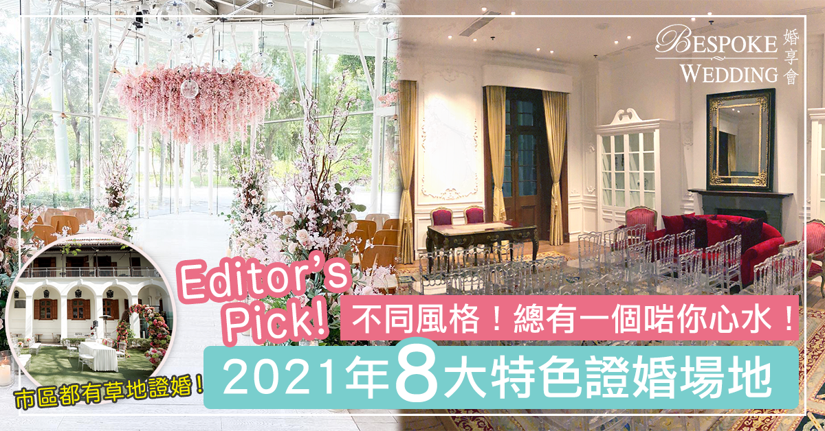 【Bespoke’s Pick】8大特色證婚場地！｜2021年輕婚禮之選！(內附證婚套餐優惠)