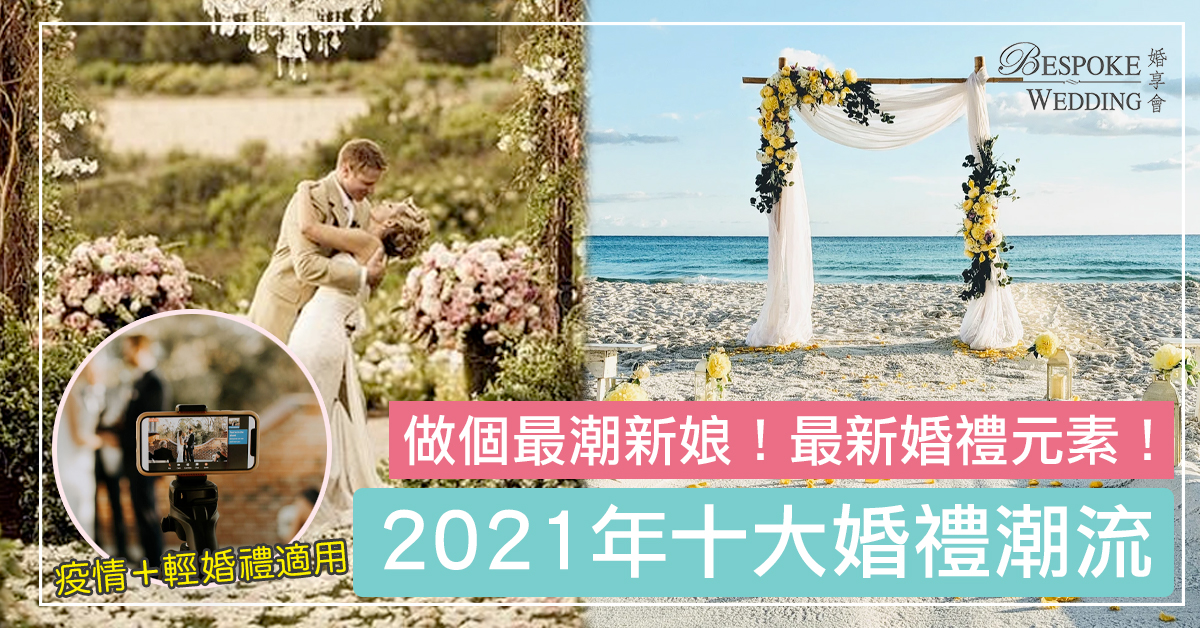 【💖2021年十大婚禮潮流✨】做個最in新娘👰🏻不可錯過的最新婚禮元素🎉