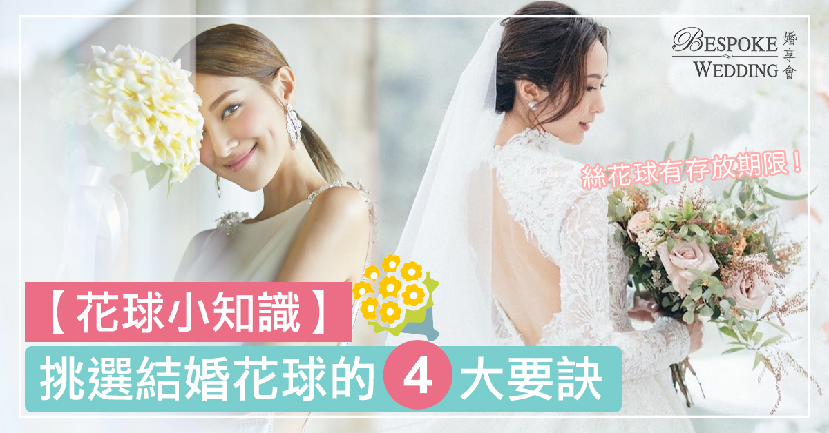 【花球小知識】絲花球也有存放期限！挑選結婚花球的4大要訣！