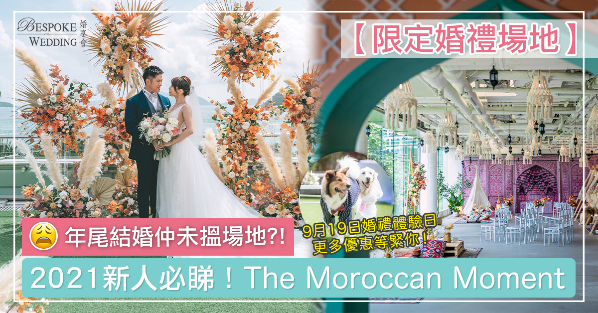 【Bespoke場地推介】年底結婚未搵場地？新人必睇「限定婚嫁場地」The Moroccan Moment！