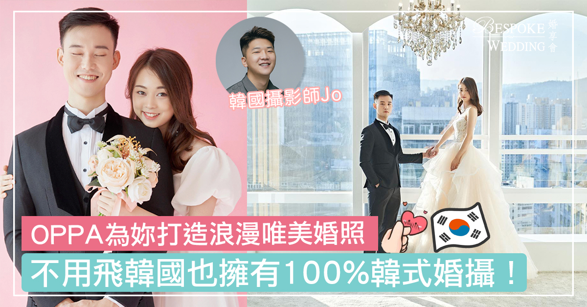 【PreWedding推介】不用飛韓國也擁有100%韓式婚攝！｜OPPA 為妳打造浪漫唯美婚照！