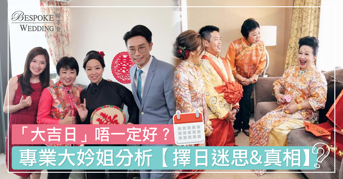 【結婚擇日】「大吉日」唔一定好？專業大妗姐分析擇日迷思與真相！