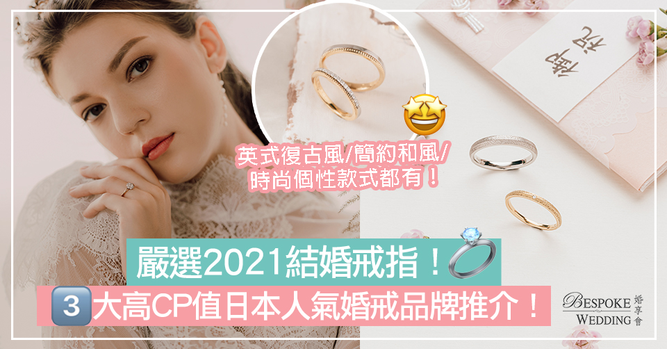 【婚戒推薦】嚴選2021結婚戒指！3大高CP值日本人氣婚戒品牌推介～