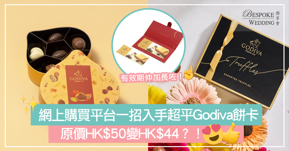 網上餅卡購買平台一招入手超平Godiva餅卡