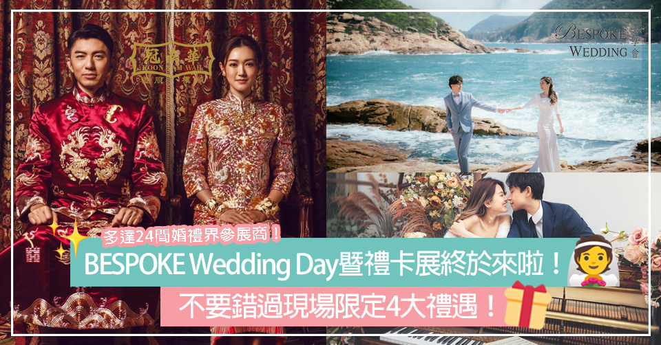 BESPOKE Wedding Day暨禮卡展終於來啦！
