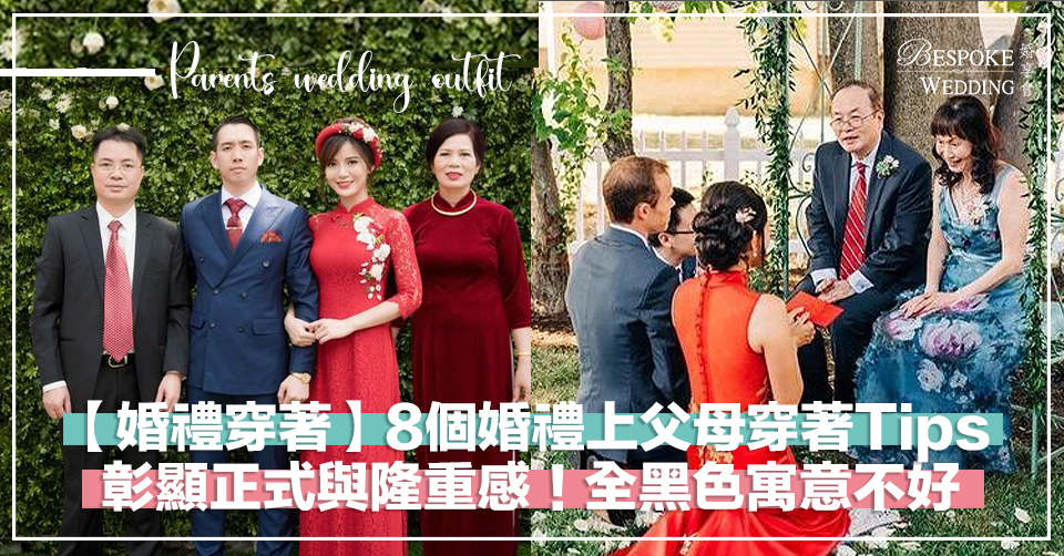 【婚禮穿著】8個婚禮上父母穿著貼士，彰顯正式與隆重感！全黑色寓意不好～