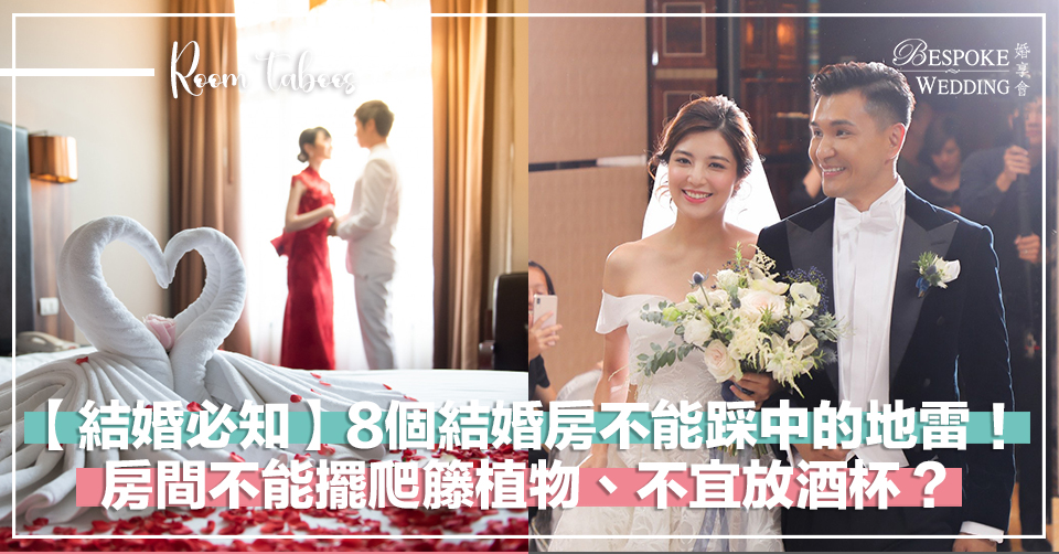 8個結婚閏房不能踩中的地雷