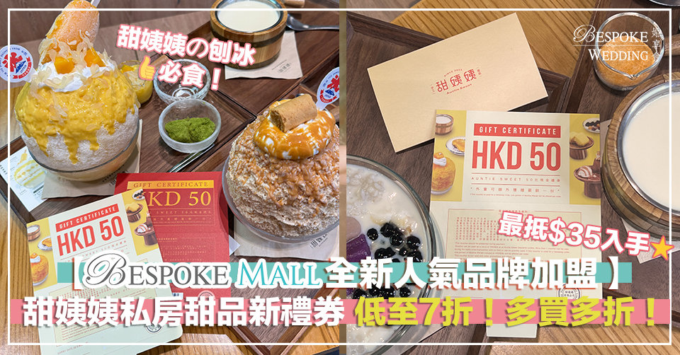 【BESPOKE MALL全新人氣品牌加盟】甜姨姨私房甜品新禮券，低至7折！多買多折！為禮婚增添新鮮獨特感～