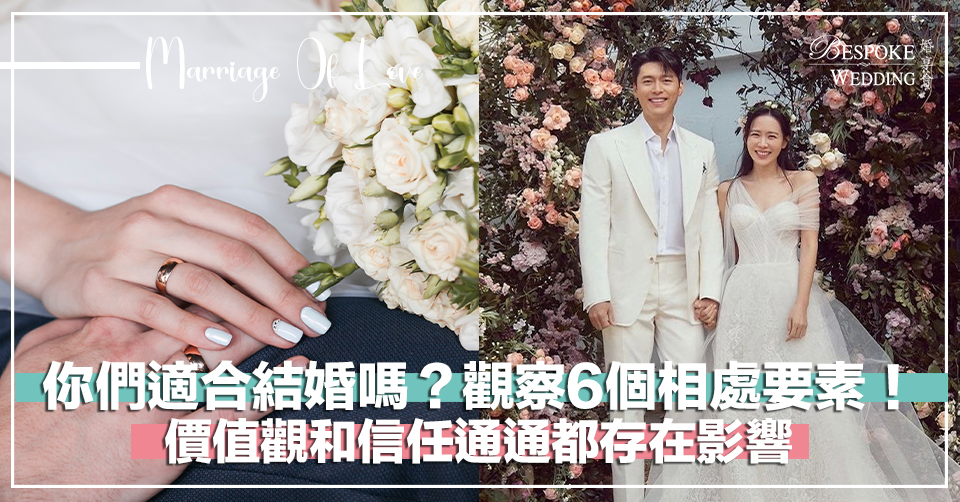 你們適合結婚嗎？觀察這6個相處要素！