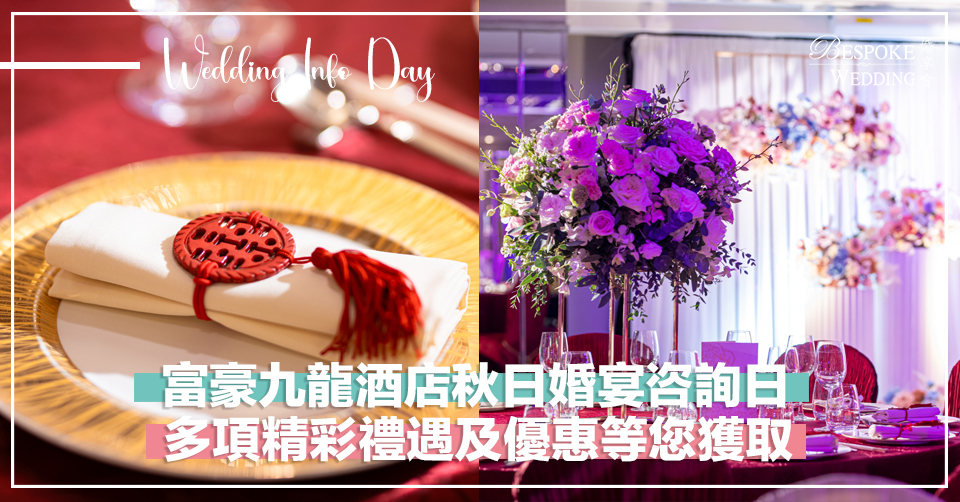 富豪九龍酒店秋日婚宴咨詢日！