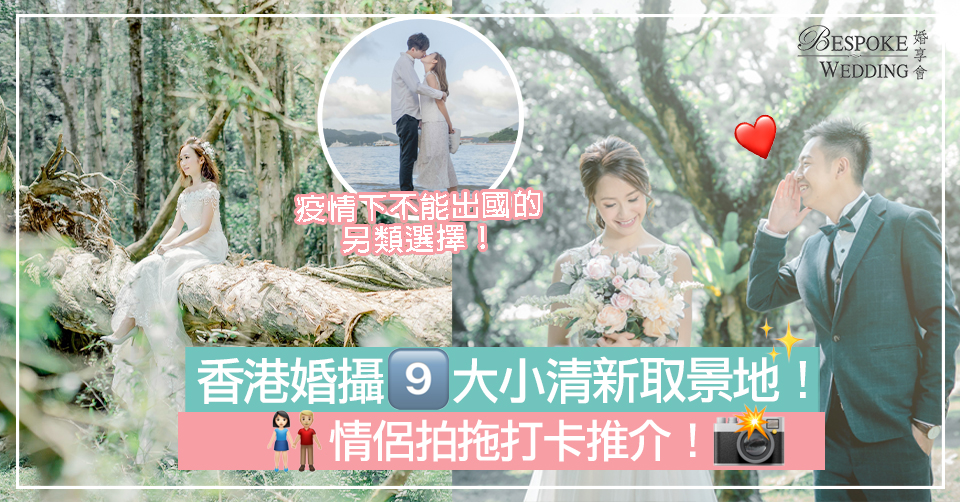 【香港Pre-Wedding婚攝】9大小清新風格户外婚攝熱門取景地｜情侶影靚相推介