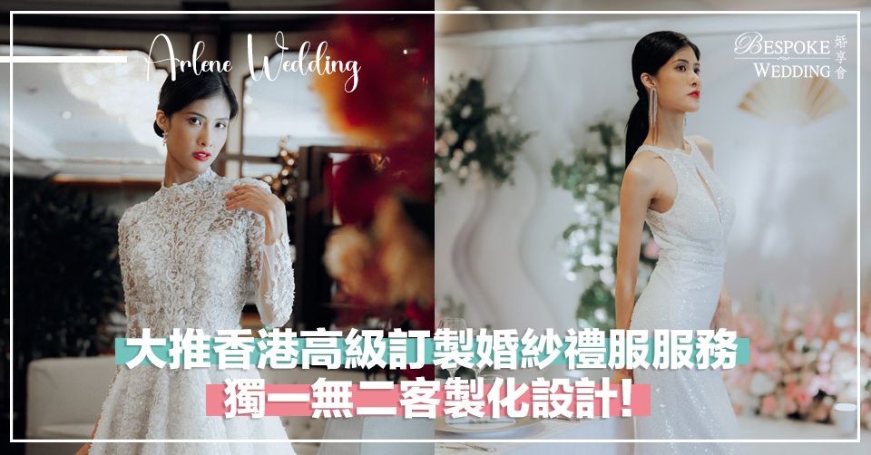 大推香港高級訂製婚紗禮服服務