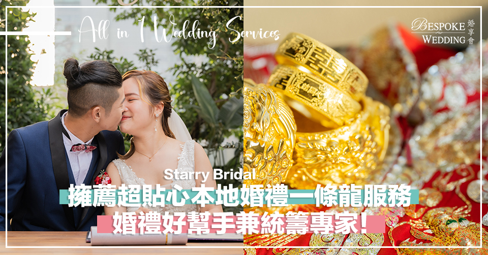 Starry Bridal超貼心本地婚禮一條龍服務