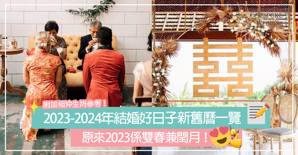 2023-2024年結婚好日子新舊曆一覽