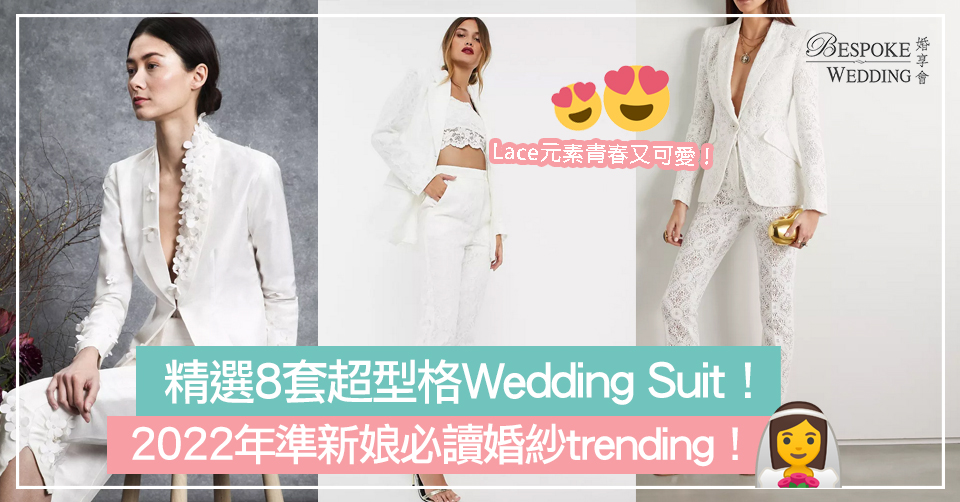 2022年最新婚紗trending！精選8套超型格Wedding Suit！