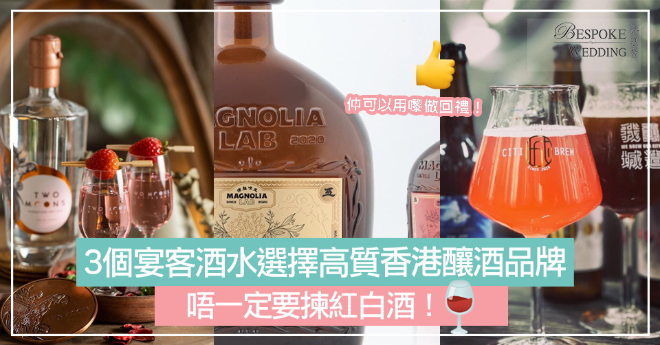 3個宴客酒水選擇高質香港釀酒品牌