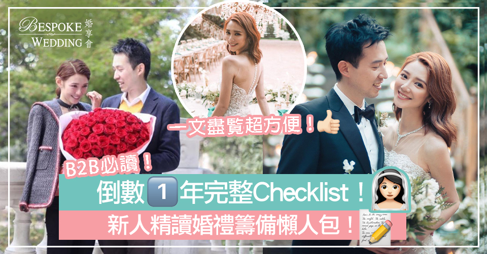 【婚禮籌備懶人包】結婚籌備步驟checklist （倒數1年）