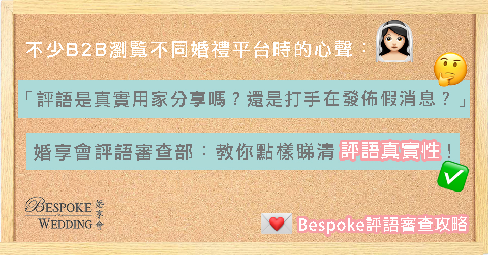 【評語婚享】如何判斷評語的可信性？婚享會Bespoke Wedding評語審查部：教你點樣睇評語！ 