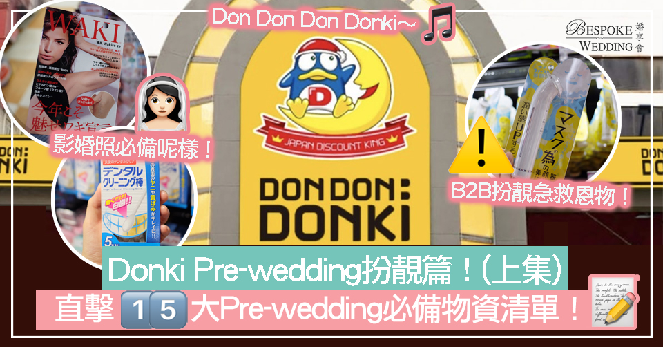 【婚攝必備】Donki Pre-wedding扮靚篇！15大Pre-wedding必備物資清單！
