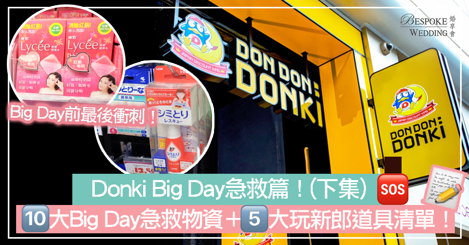 【婚禮籌備】Donki Big Day 急救篇！10大Big Day急救物資＋5大玩新郎道具清單！