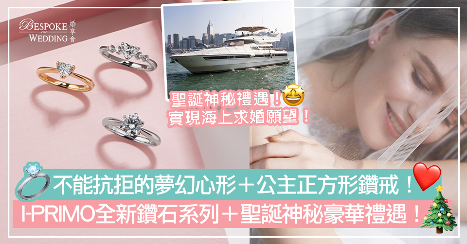 【結婚鑽戒】不能抗拒的夢幻心形＋公主正方形鑽戒！I-PRIMO全新鑽石系列＋聖誕神秘豪華禮遇！