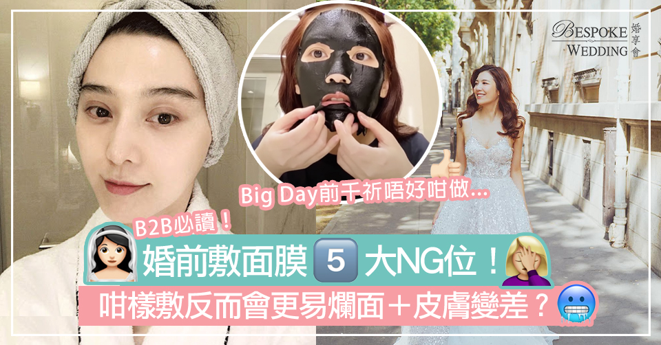 【結婚扮靚】Big Day前敷面膜5大NG位！咁樣敷反而會更易爛面＋皮膚變差？！