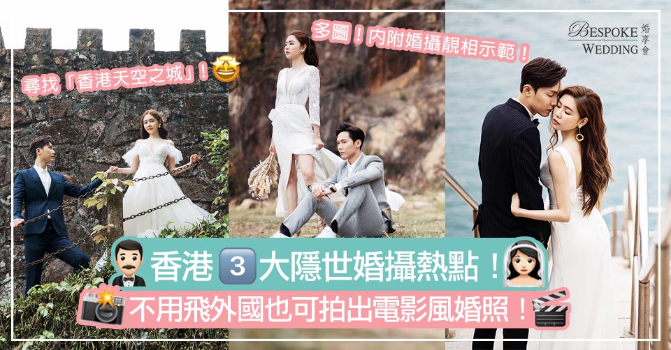 【婚攝熱點】香港3大隱世婚攝熱點！不用飛外國也可拍出電影風婚照！
