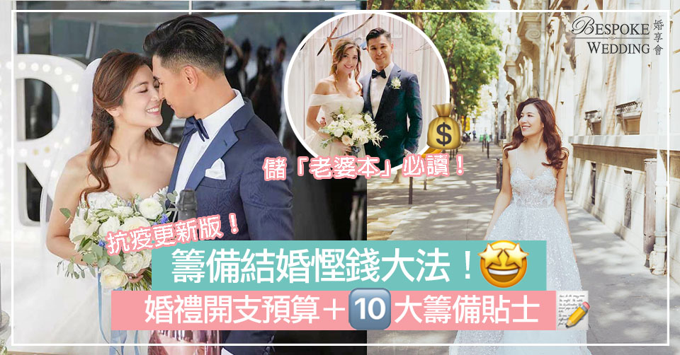 【婚禮開支預算表】籌備結婚慳錢大法｜基本預算+10大貼士