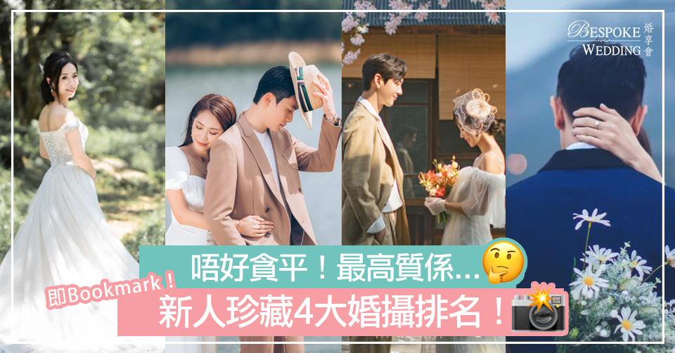 【婚禮攝影】2021香港婚攝TOP 4排名 | 新人真實評語：唔好貪平，最高質係…